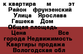  1-к квартира, 29 м², 9/10 эт. › Район ­ фрунзенский › Улица ­ Ярослава Гашека › Дом ­ 15 › Общая площадь ­ 29 › Цена ­ 3 300 000 - Все города Недвижимость » Квартиры продажа   . Вологодская обл.